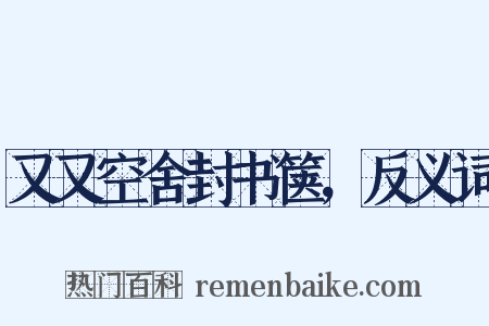 又又空舍封书箧，反义词是什么意思的图片